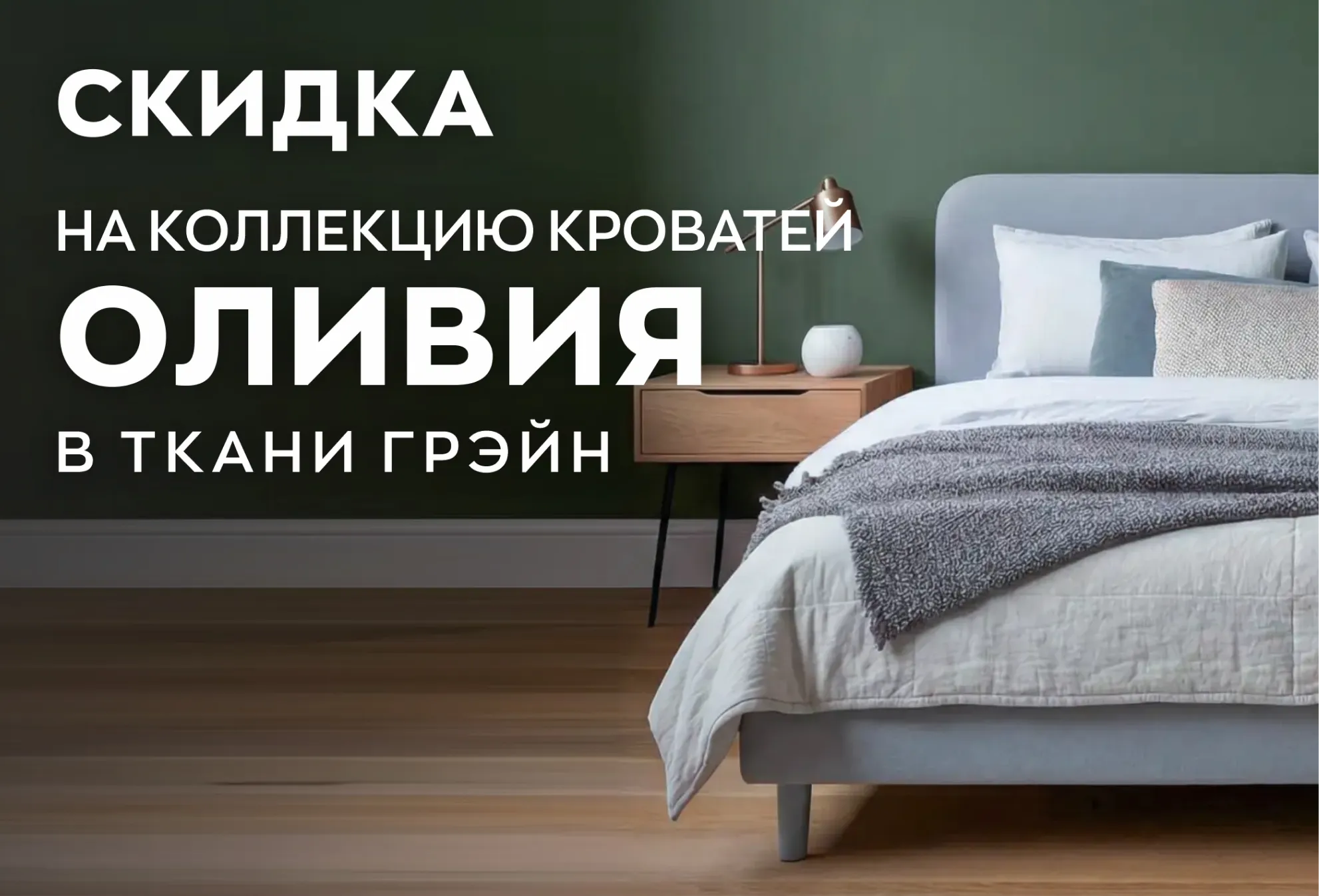 Скидка на коллекцию кроватей «Оливия» в ткани «Грэйн» Скидка на коллекцию кроватей «Оливия» в ткани «Грэйн»